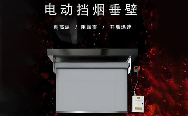 甘肃电动挡烟垂壁